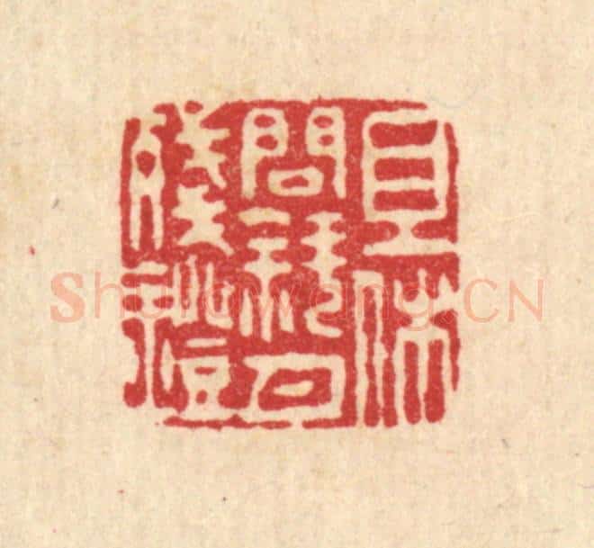 清 释石桥篆 篆刻印章作品《且休问斜月残灯》