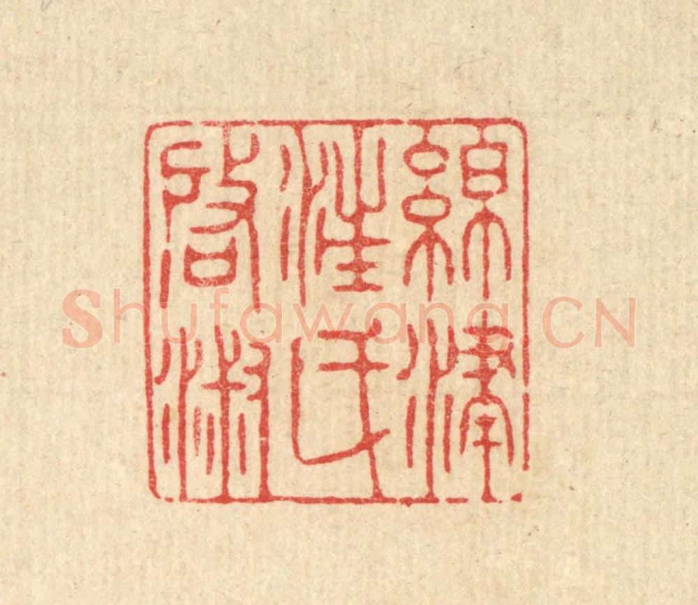 清 徐僖篆 篆刻印章作品《绵津汪氏启淑》