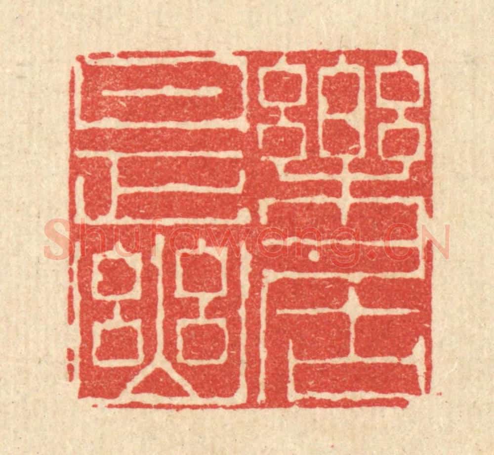 清 陈书龙篆 篆刻印章作品《乐是幽居》