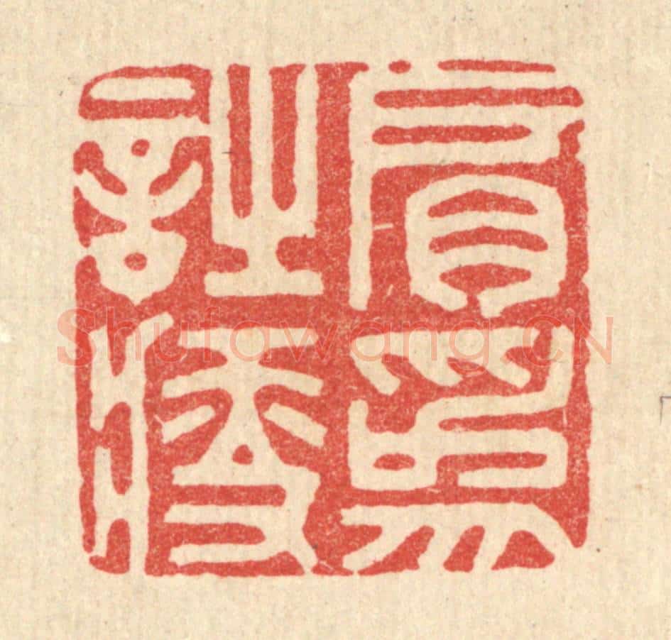 清 胡贞甫篆 篆刻印章作品《肩为诗瘦》