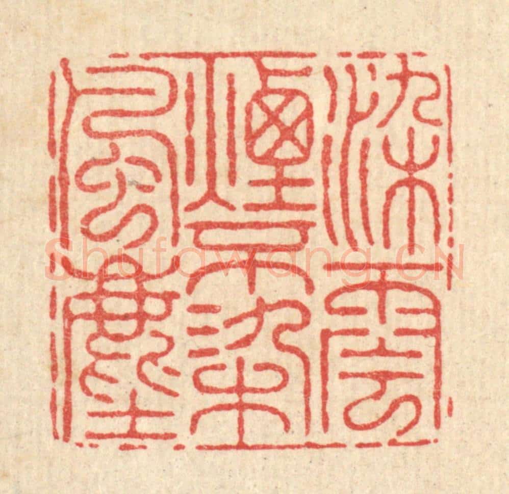 清 朱宏晋篆 篆刻印章作品《染云烟不染风尘》