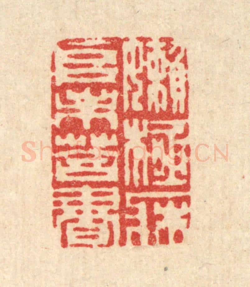 清 周芬篆 篆刻印章作品《懒极床堆未荅书》
