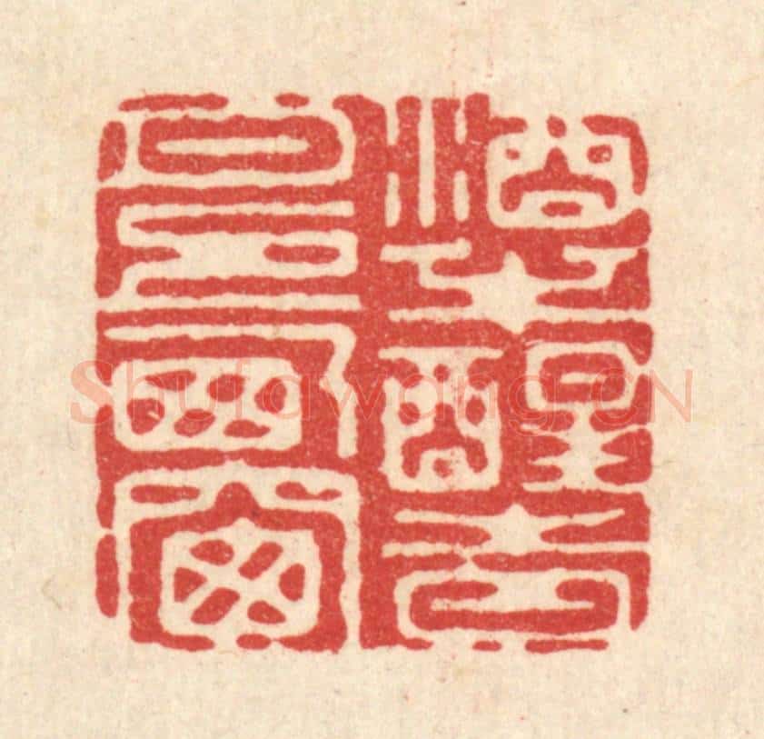 清 高翔篆 篆刻印章作品《酒半醒时,月上西窗》