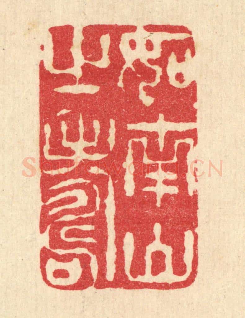 清 李宜开篆 篆刻印章作品《如南山之寿》