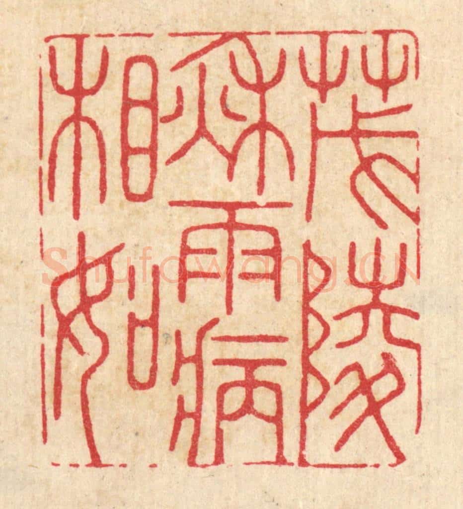 清 胡贞甫篆 篆刻印章作品《茂陵秋雨病相如》