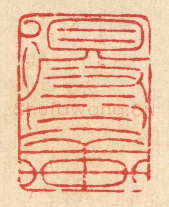 清 杜城南篆 篆刻印章作品《得月轩》