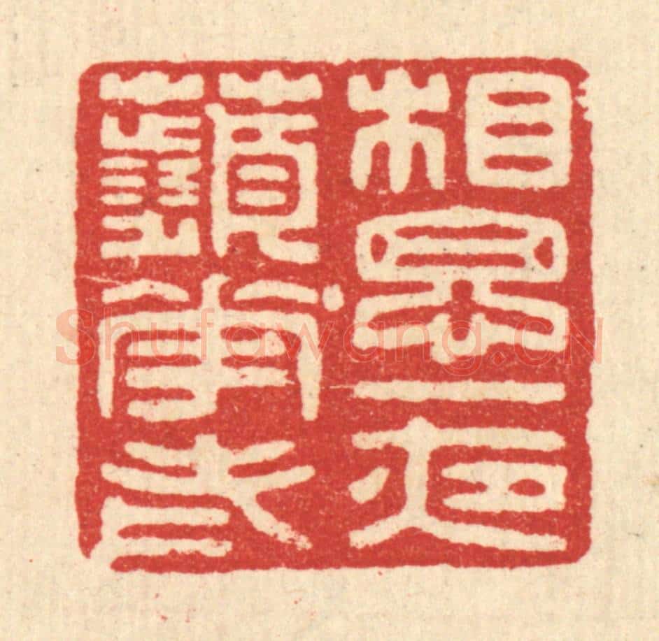 明 吴泰篆 篆刻印章作品《相思一夜苹花老》