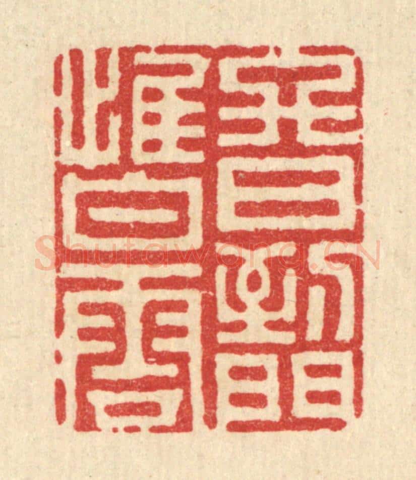 清 史荣篆 篆刻印章作品《终日到门惟白云》