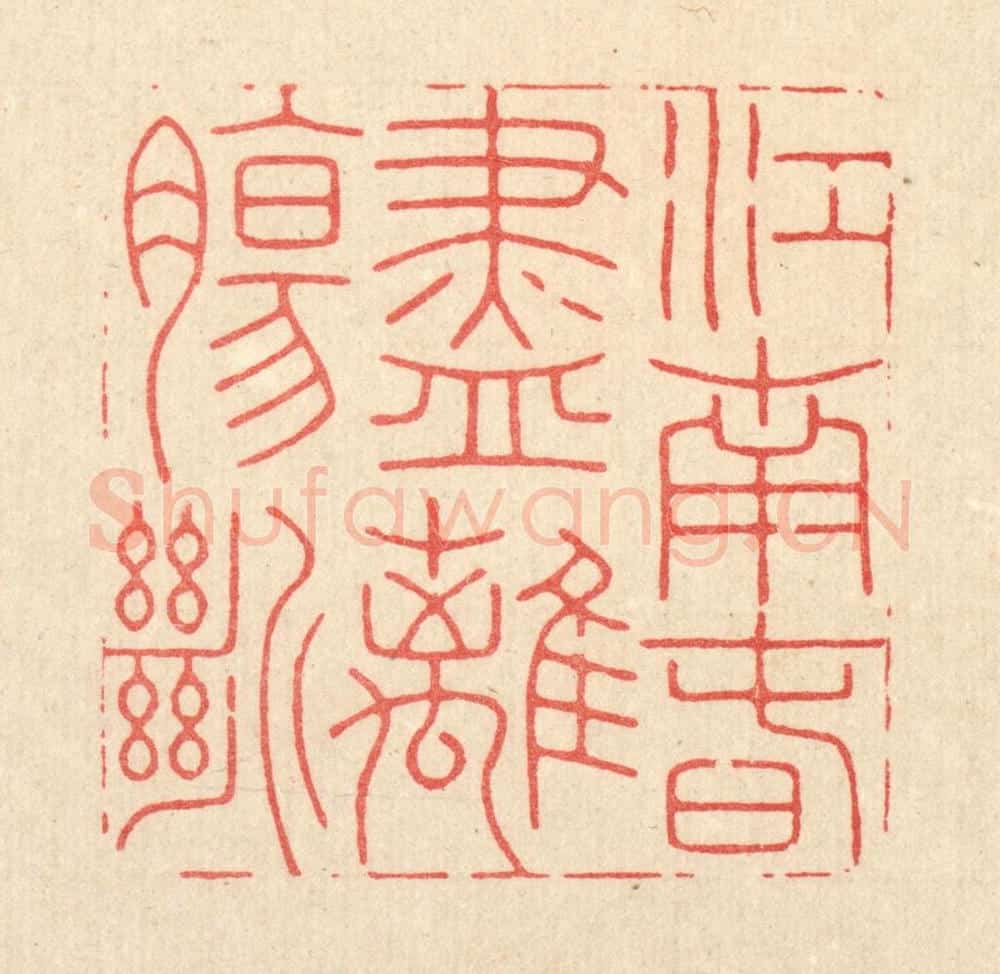 清 胡汝贞篆 篆刻印章作品《江南春尽离膓断》