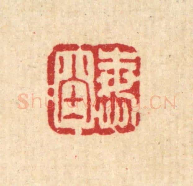 清 方维翰篆 篆刻印章作品《悔堂》
