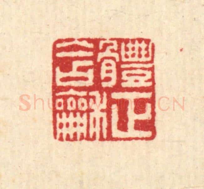 清 畲熺篆 篆刻印章作品《体正含和》