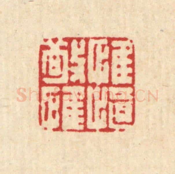 清 马谦篆 篆刻印章作品《惟敬惟慎》