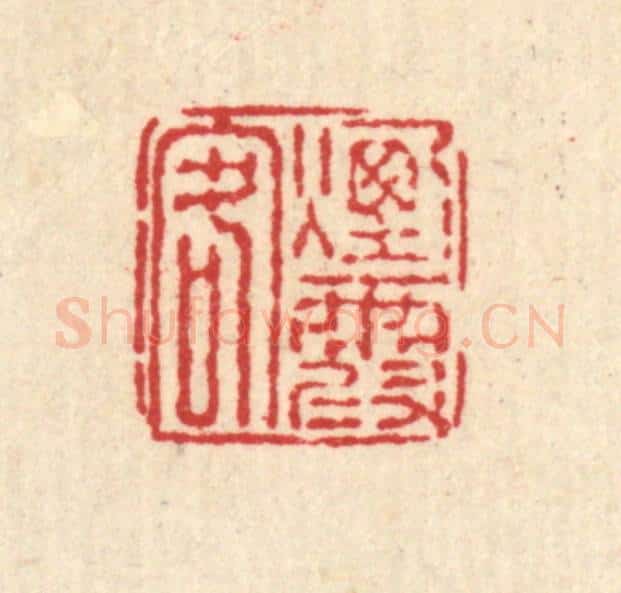 清 戴厚光篆 篆刻印章作品《烟霞客》