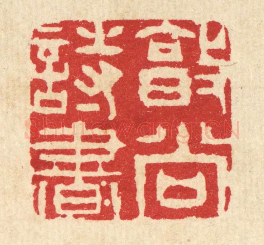清 王柱亭篆 篆刻印章作品《敦尚诗书》