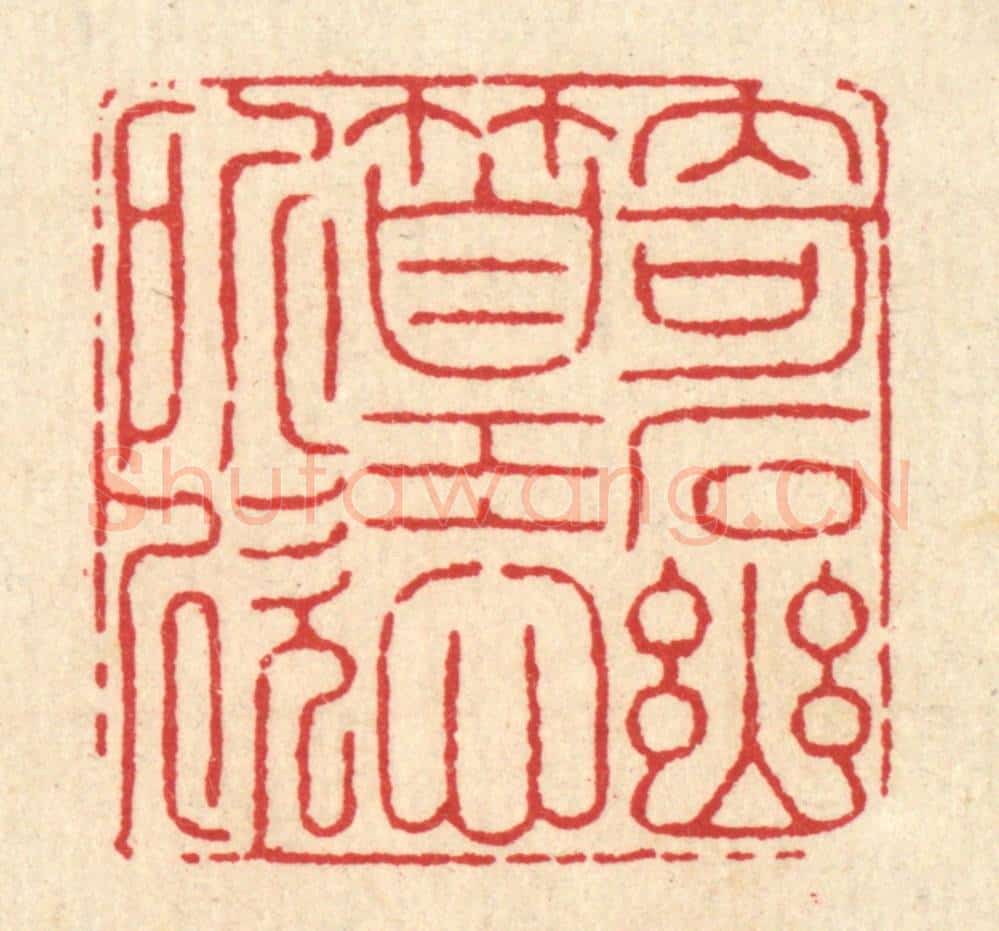 清 徐鼎篆 篆刻印章作品《竒石幽篁心所欣》