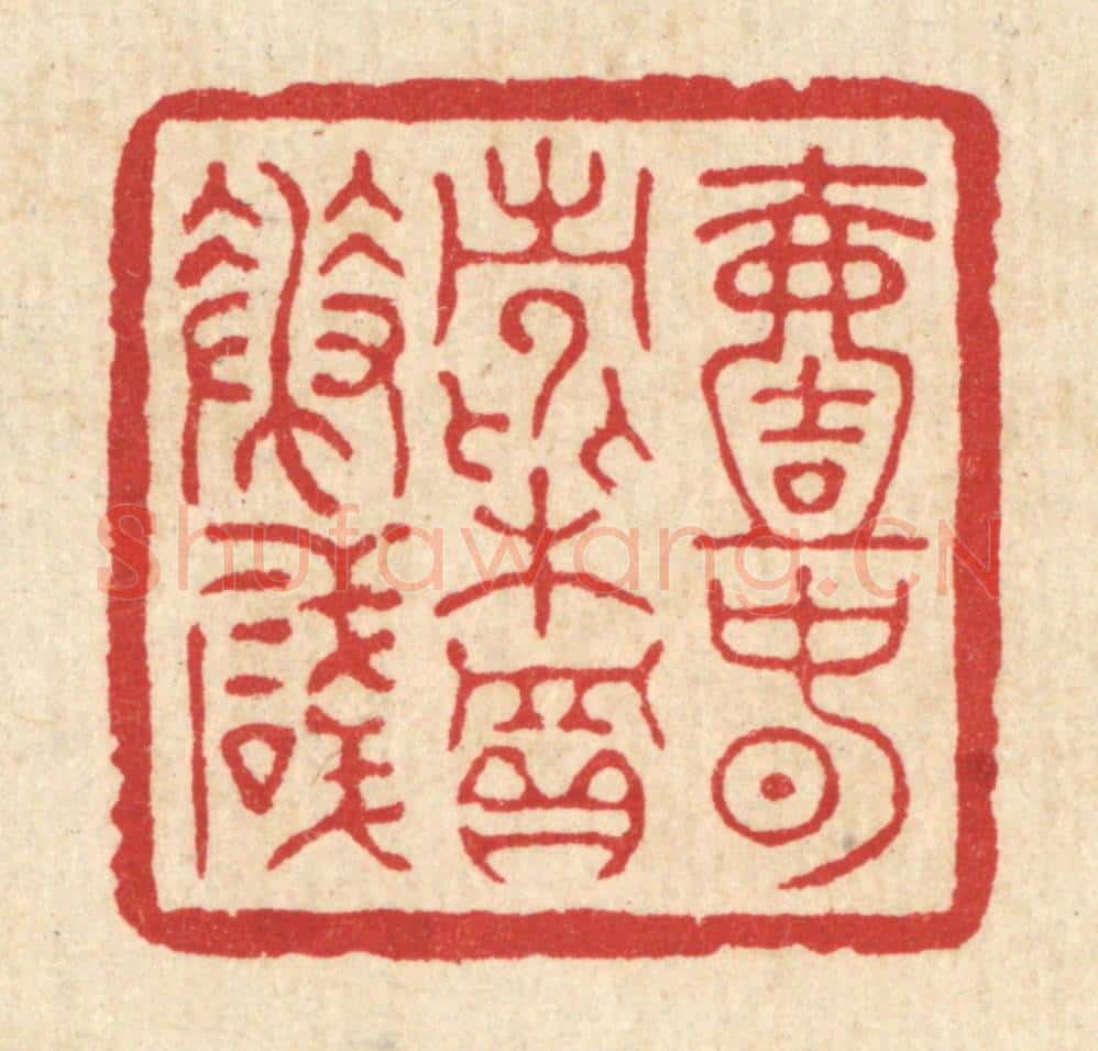 清 项道玮篆 篆刻印章作品《一春常费买花钱》