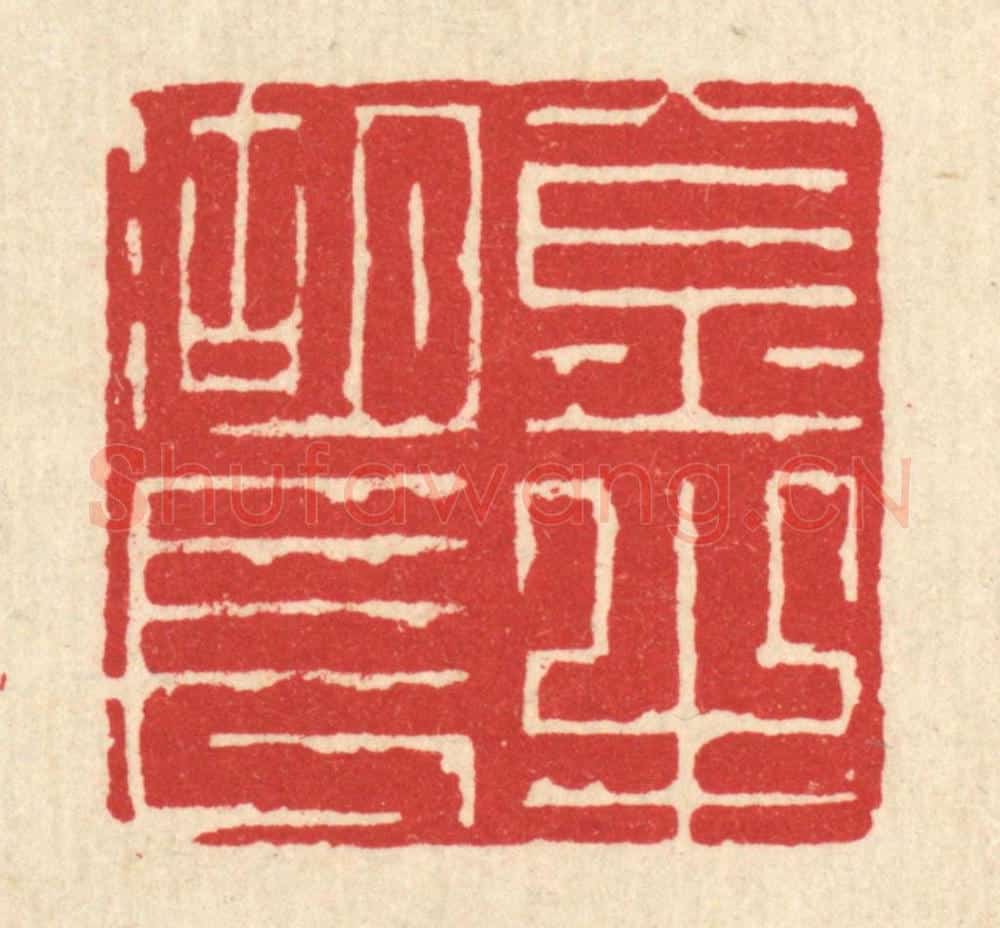 清 俞珽篆 篆刻印章作品《金牛湖长》