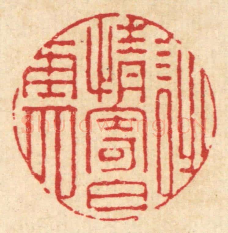 清 张梓篆 篆刻印章作品《诗情寄白云》