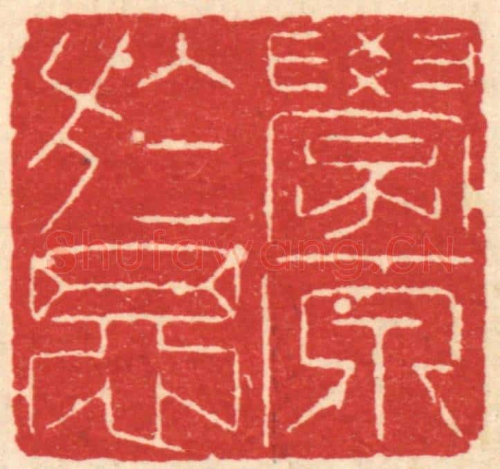 清 汪启淑辑 篆刻印章作品《学原于思》