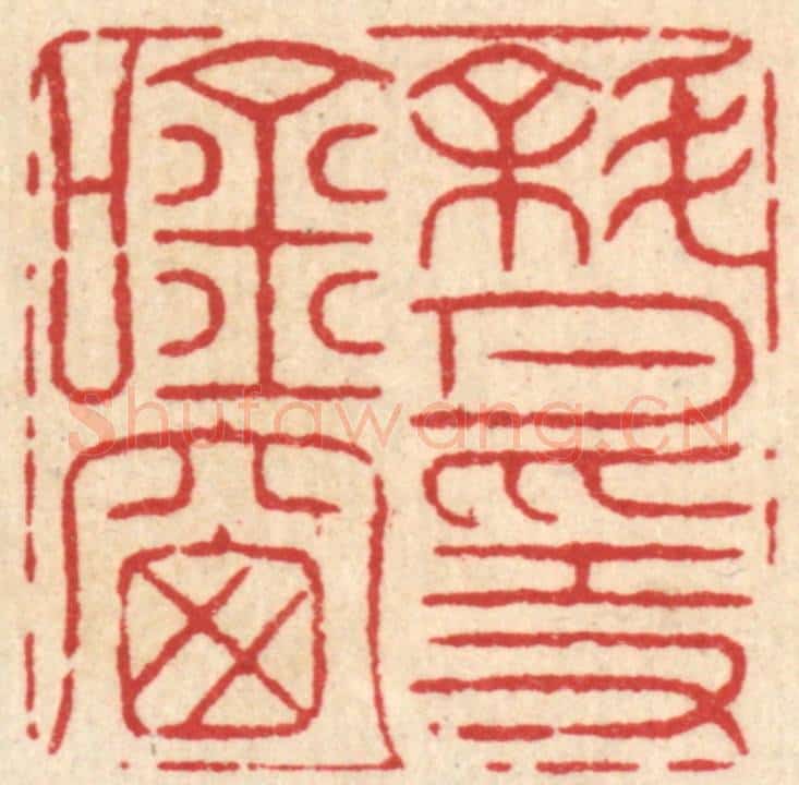 清 井玉树篆 篆刻印章作品《斜月隐吟窗》