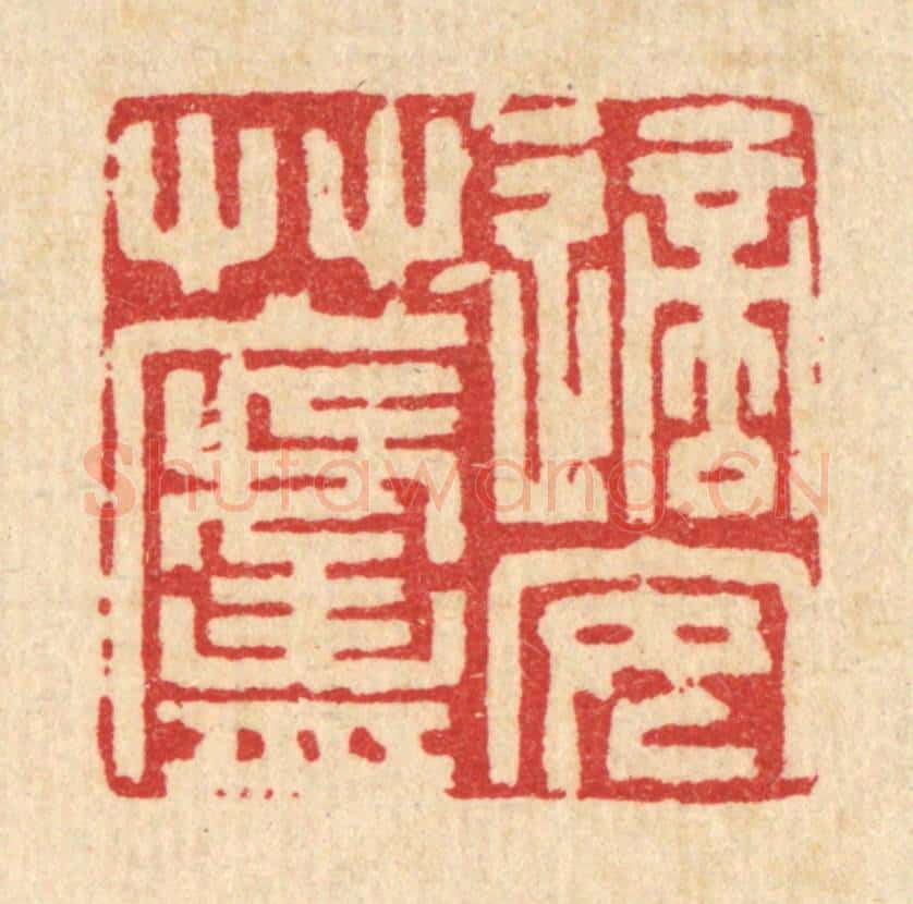 清 吴麐篆 篆刻印章作品《适安草庐》