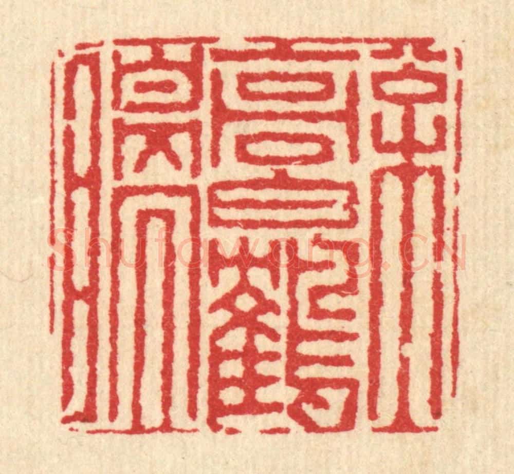 清 黄辂篆 篆刻印章作品《松高白鹤瞑》