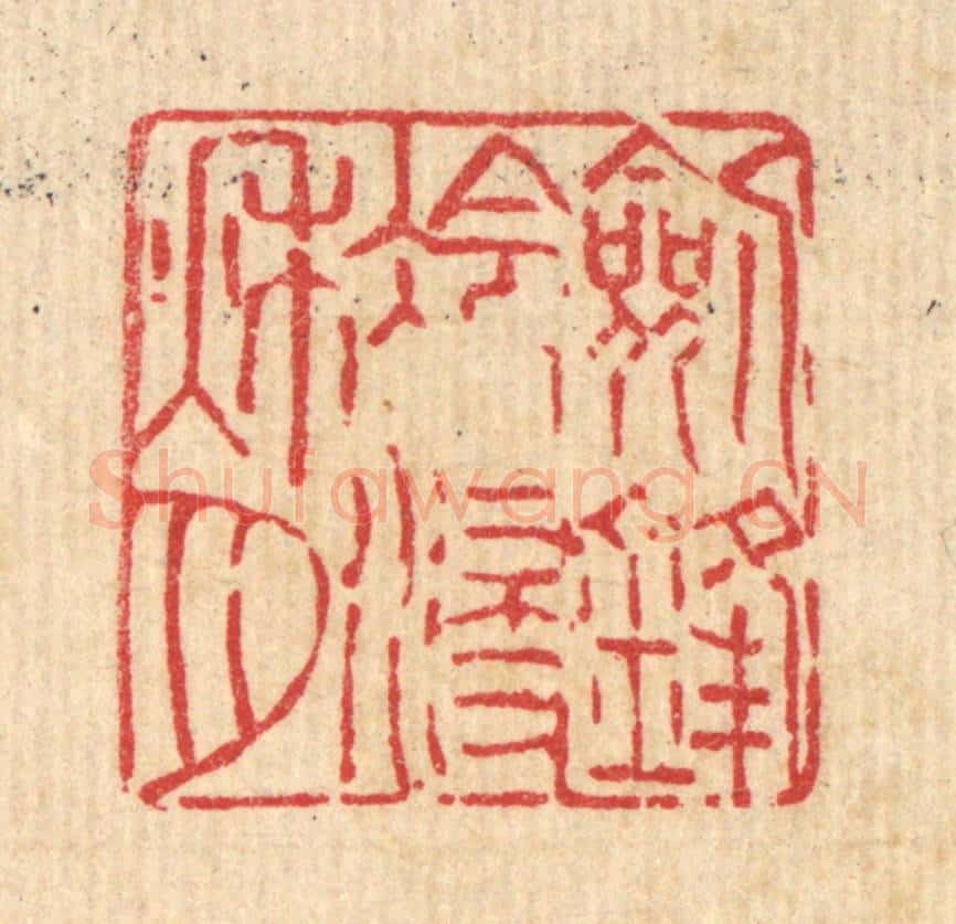 清 吴钧篆 篆刻印章作品《剑锋冷浸秋月》