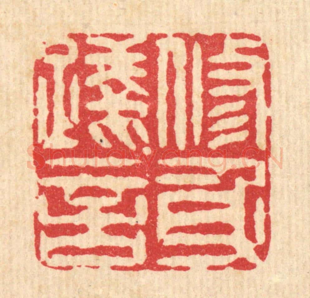 清 潘封篆 篆刻印章作品《修身践言》