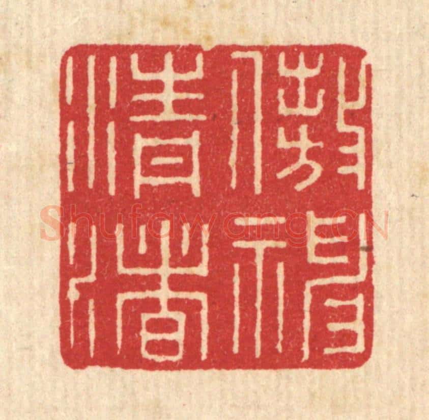 清 唐材篆 篆刻印章作品《遨神清渚》