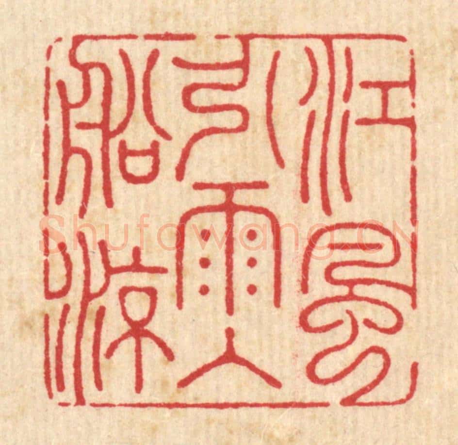 清 周芬篆 篆刻印章作品《江风引雨入舡凉》