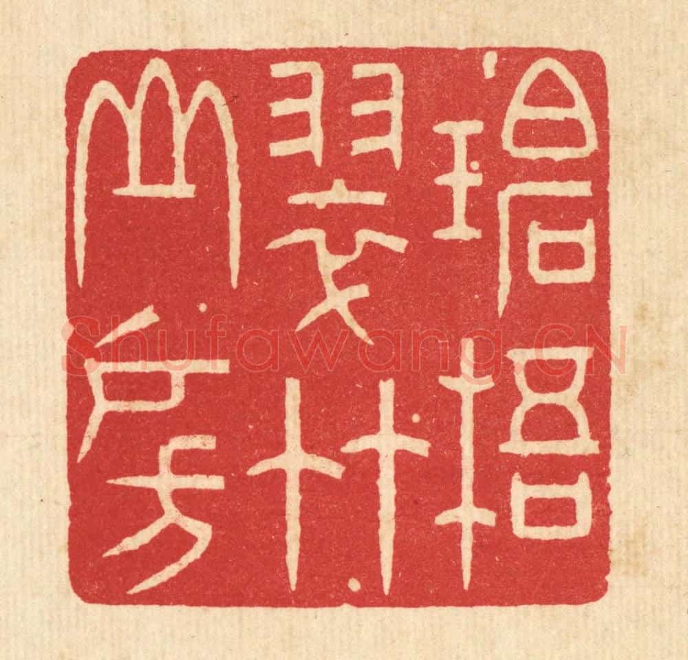 清 林皋篆 篆刻印章作品《碧梧翠竹山房》