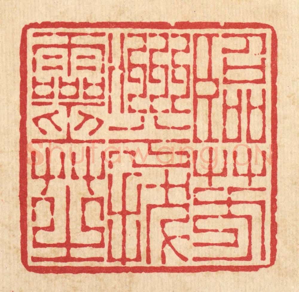 清 李德光篆 篆刻印章作品《临芳洲兮㧞灵芝》