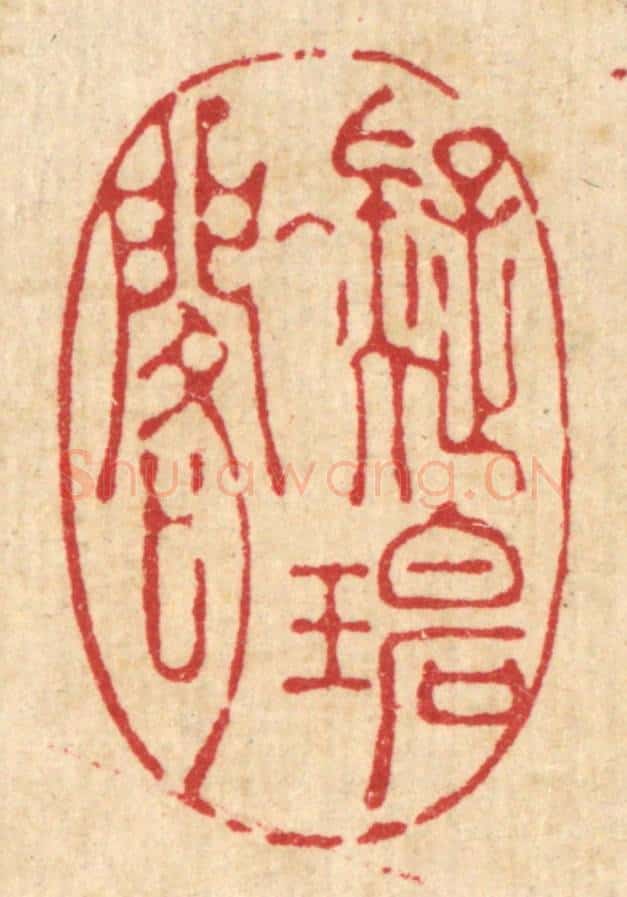 清 吴廷璲篆 篆刻印章作品《凝碧阁》