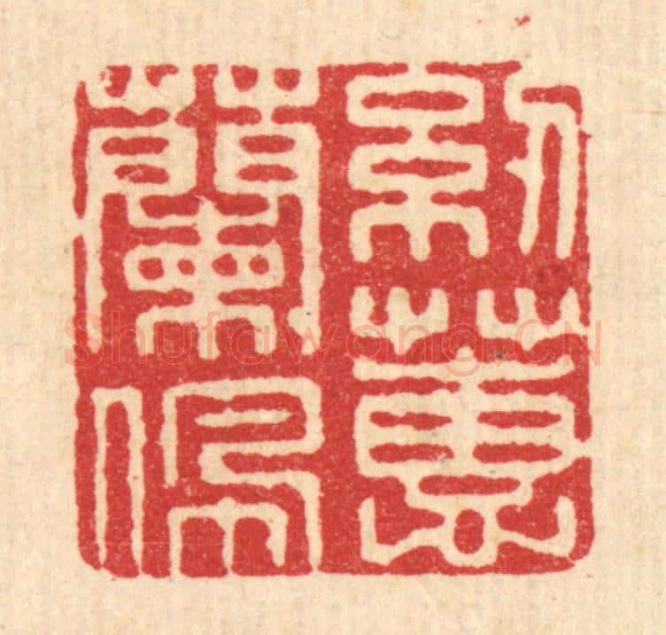 清 张儒篆 篆刻印章作品《纫兰佩蕙》