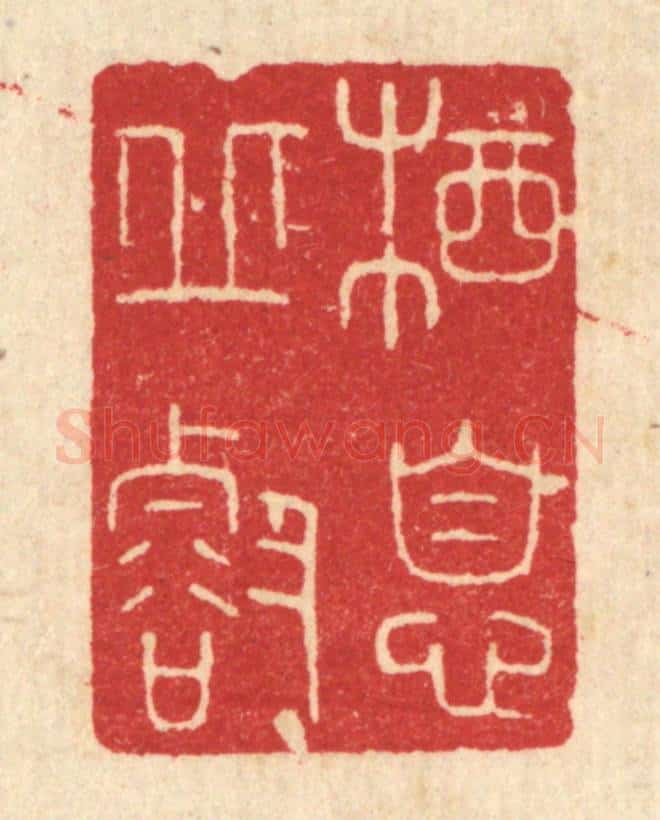 清 唐材篆 篆刻印章作品《栖息邱壑》