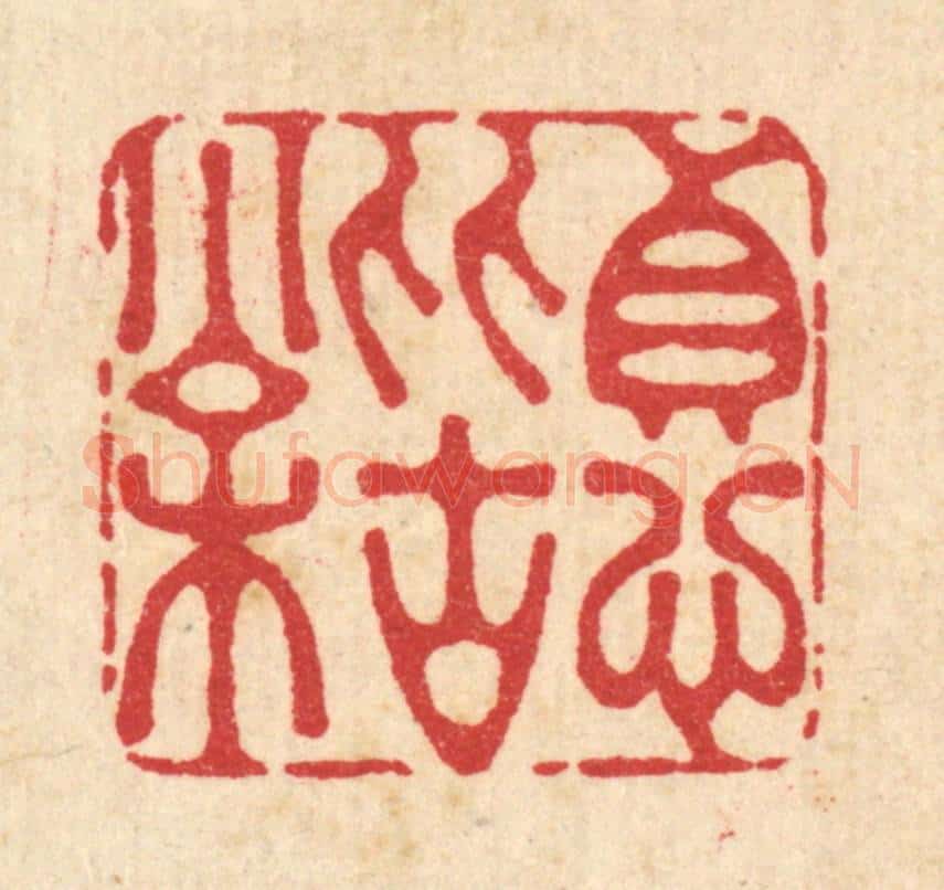 清 李德光篆 篆刻印章作品《贞心比古松》