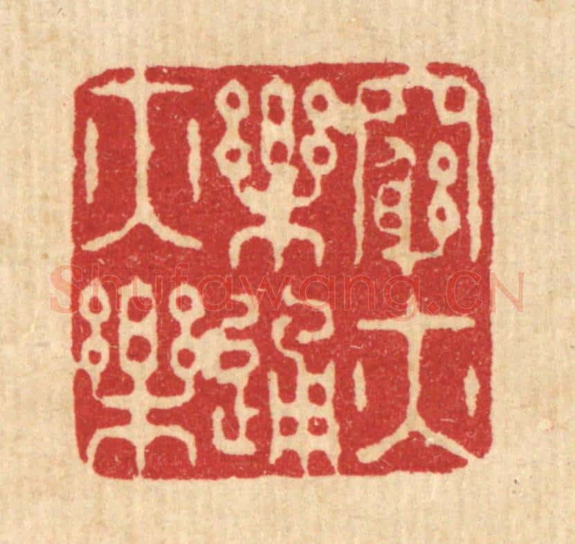 清 王玉如篆 篆刻印章作品《穷亦乐通亦乐》
