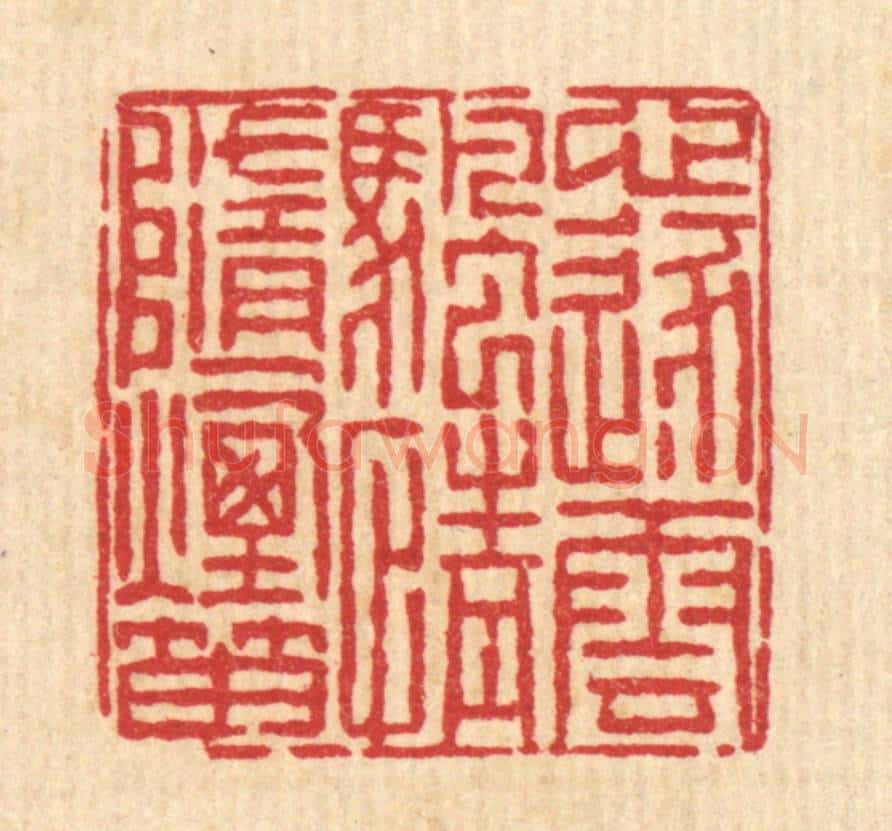 清 陈錬篆 篆刻印章作品《心逐云帆,情随烟笛》