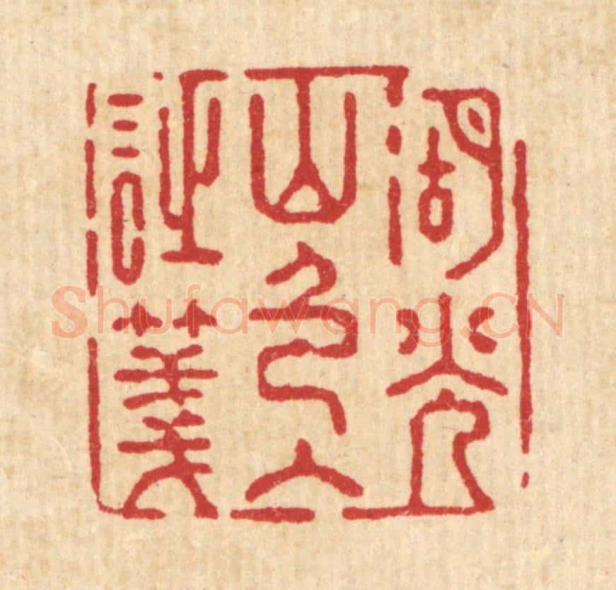 清 强行健篆 篆刻印章作品《湖光山色入诗笺》