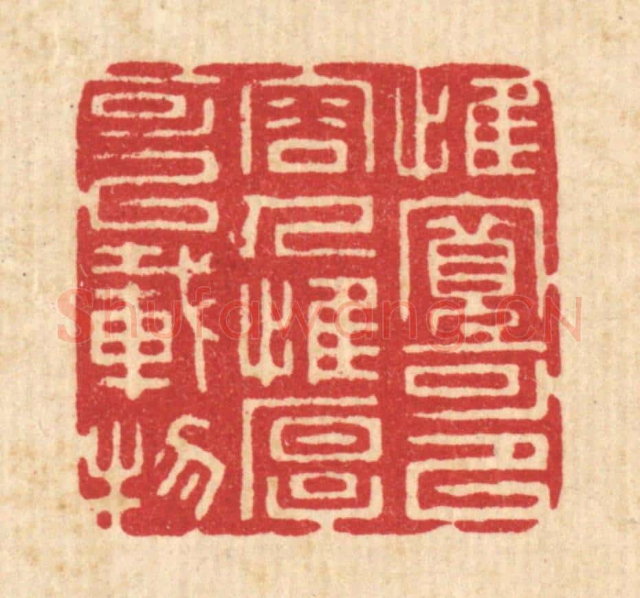 清 吴家应篆 篆刻印章作品《惟宽可以容人，惟厚可以载物》