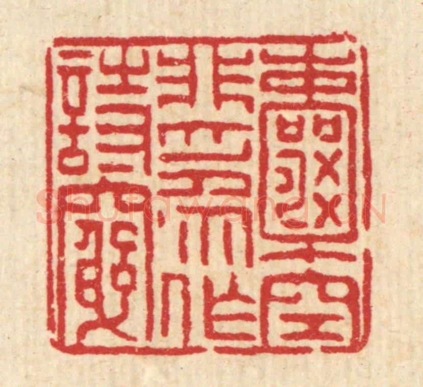 清 徐钰篆 篆刻印章作品《囊空非为作诗穷》