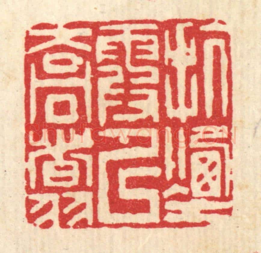 清 吴钧篆 篆刻印章作品《抗烟霞以乔翥》