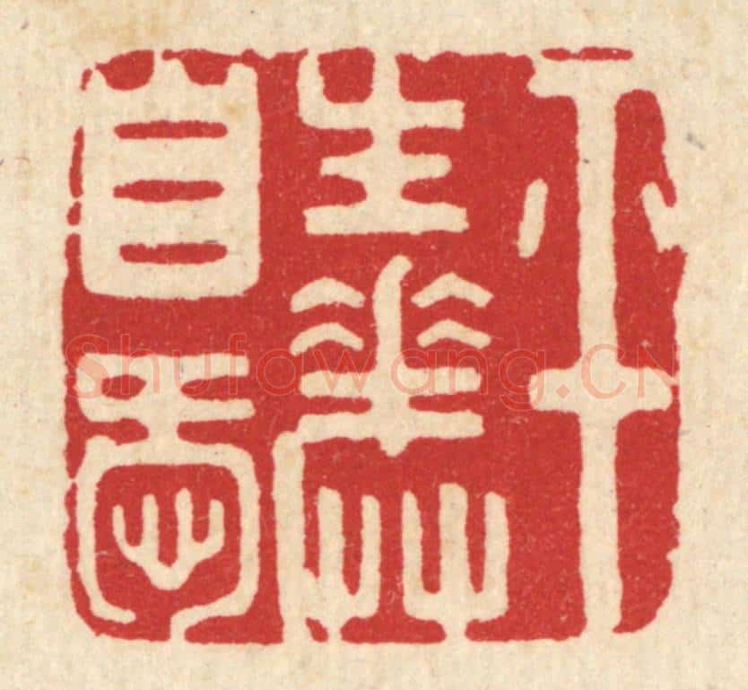 清 周整篆 篆刻印章作品《平生花草自爱》