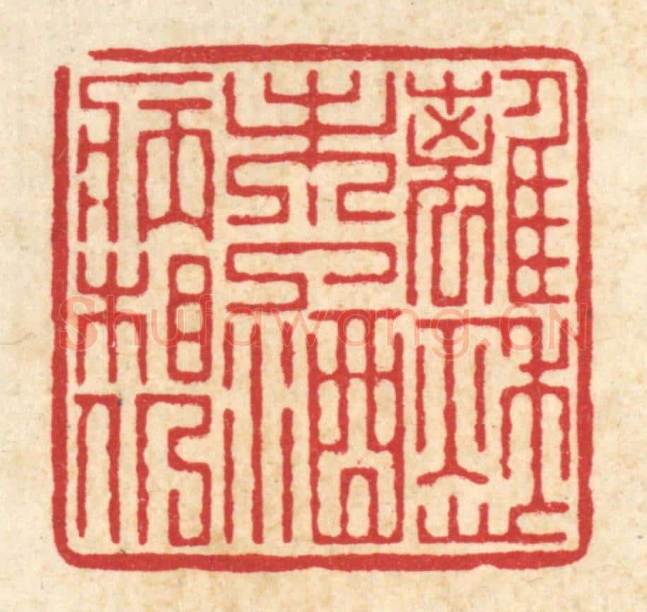 清 吴纲篆 篆刻印章作品《离愁未了,酒病相仍》