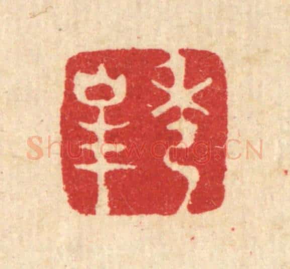 清 王顺曾篆 篆刻印章作品《秀峯》