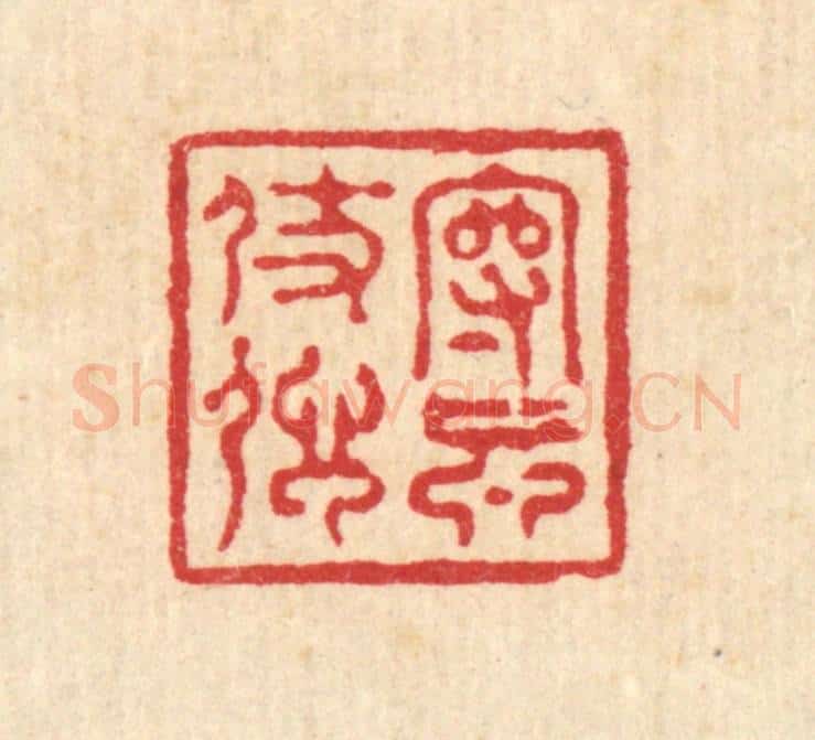 清 沈凤篆 篆刻印章作品《守真仗信》