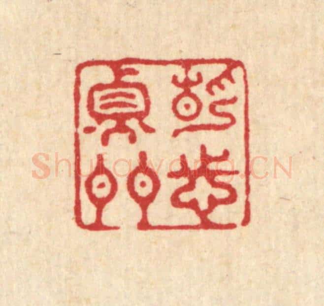 清 张梓篆 篆刻印章作品《静志衡门》