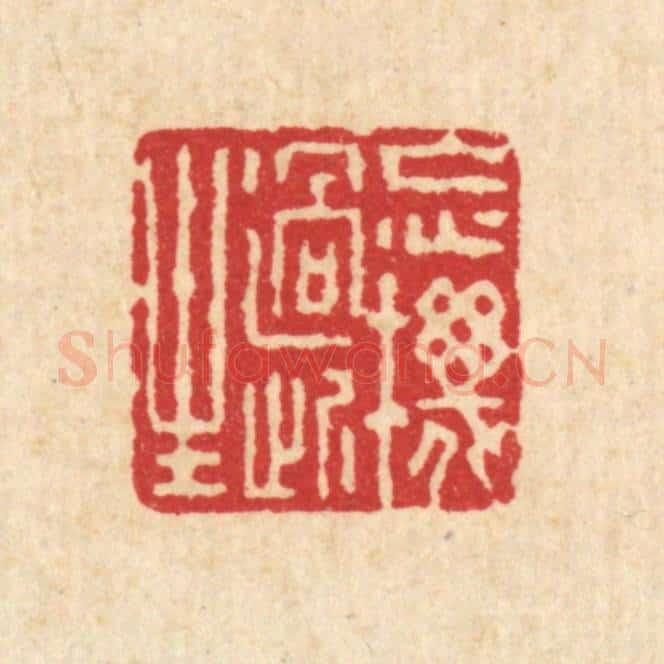 清 朱荣锡篆 篆刻印章作品《忘机过此生》