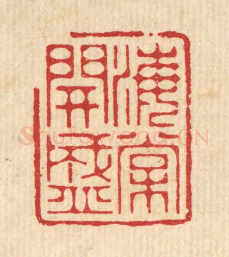 清 周芬篆 篆刻印章作品《海棠开盛》