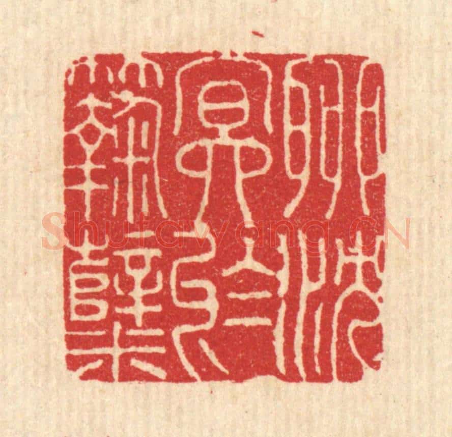 清 沈皋篆 篆刻印章作品《聊沉冥于曲蘖》
